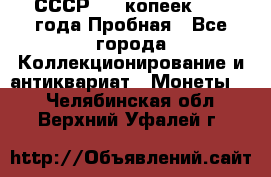 СССР, 20 копеек 1977 года Пробная - Все города Коллекционирование и антиквариат » Монеты   . Челябинская обл.,Верхний Уфалей г.